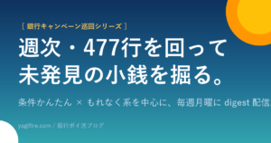 銀行キャンペーン徹底巡回 / 週次・477行を回って未発見の小銭を掘る