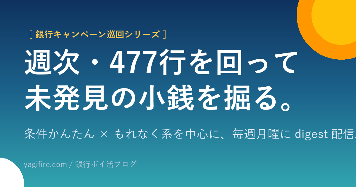 銀行キャンペーン徹底巡回 / 週次・477行を回って未発見の小銭を掘る
