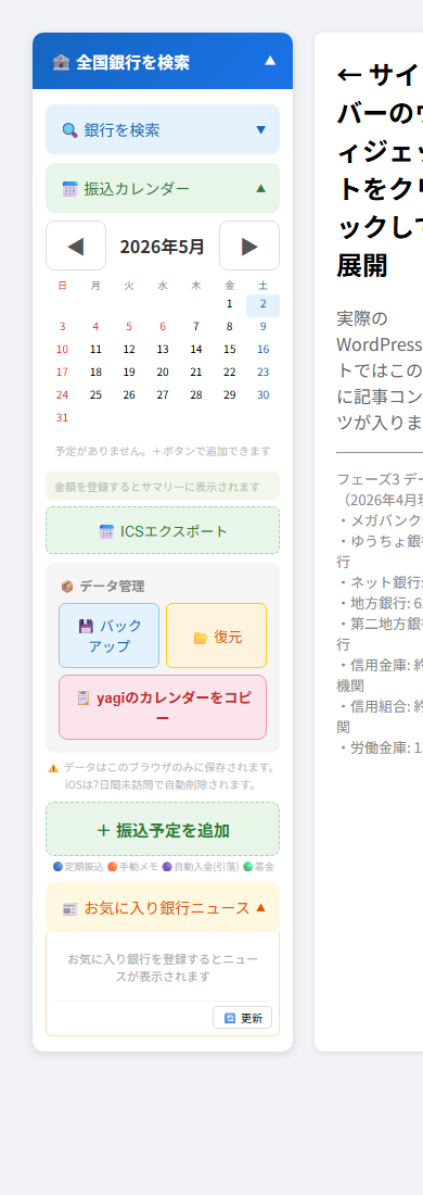 振込カレンダー（2026年5月）と、その下のデータ管理エリア。バックアップ・復元・「yagiのカレンダーをコピー」ボタンが並ぶ