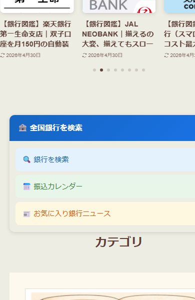yagifire.comトップページのスクリーンショット。記事カルーセルの下に銀行管理ウィジェット（全国銀行を検索／振込カレンダー／お気に入り銀行ニュース）が3セクションで表示されている