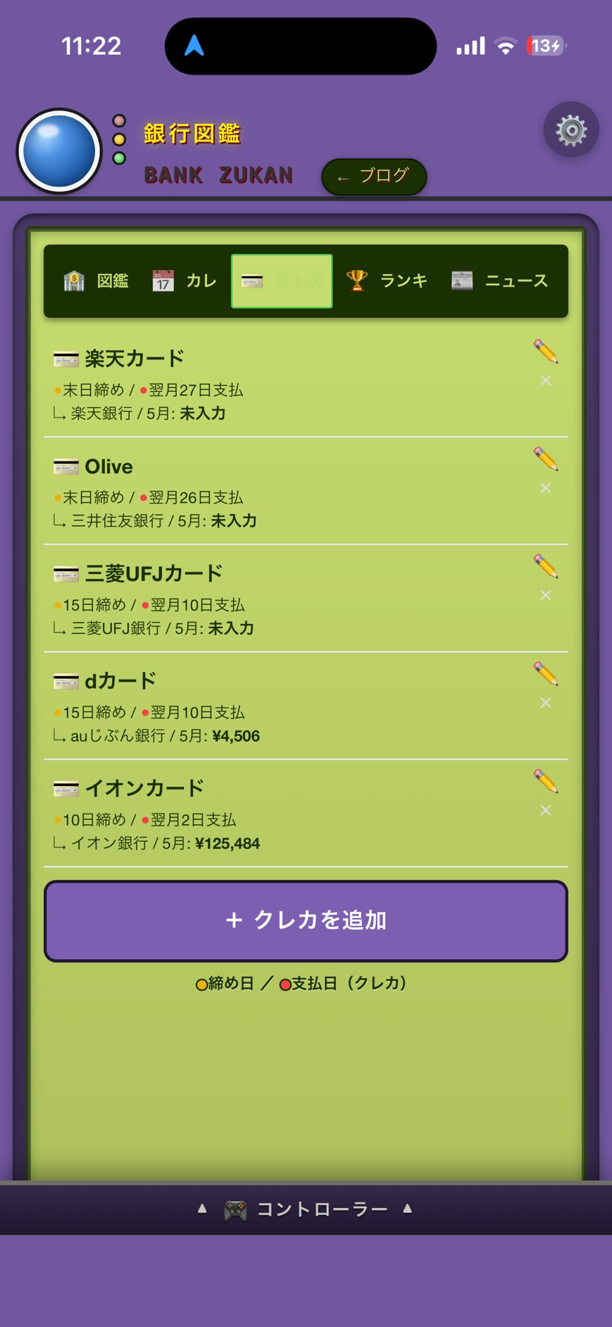クレカタブ。楽天カード・Olive・三菱UFJカード・dカード・イオンカードの締め日／支払日／引落口座と月別請求額が一覧表示される