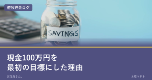 現金100万円を最初の目標にした理由|遊牧貯金ログ