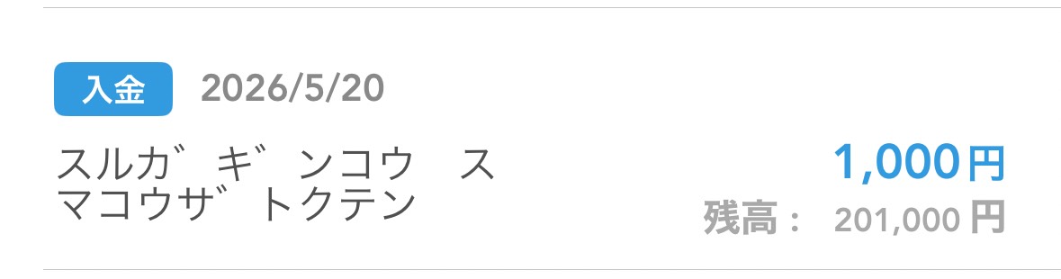 スルガ銀行スマ口座から1,000円が着金した通帳スクリーンショット 2026年5月20日