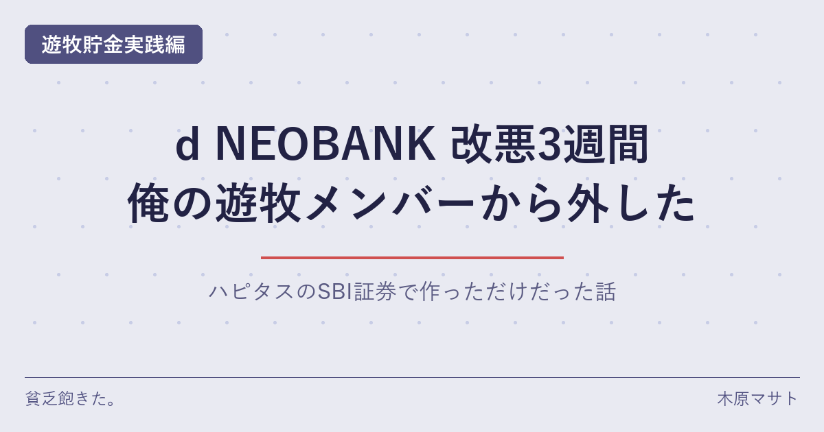 d NEOBANK 改悪3週間、俺の遊牧メンバーから外したというタイトルの紫系アイキャッチ。住信SBIネット銀行が NTTドコモグループ参画で改名した銀行のスマプロ改定後3週間運用ログ記事のアイキャッチ。