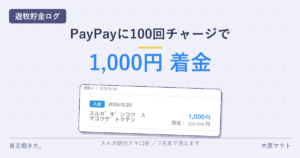 スルガ銀行スマ口座でPayPayに100回チャージしたら1,000円が着金した報告のアイキャッチ画像