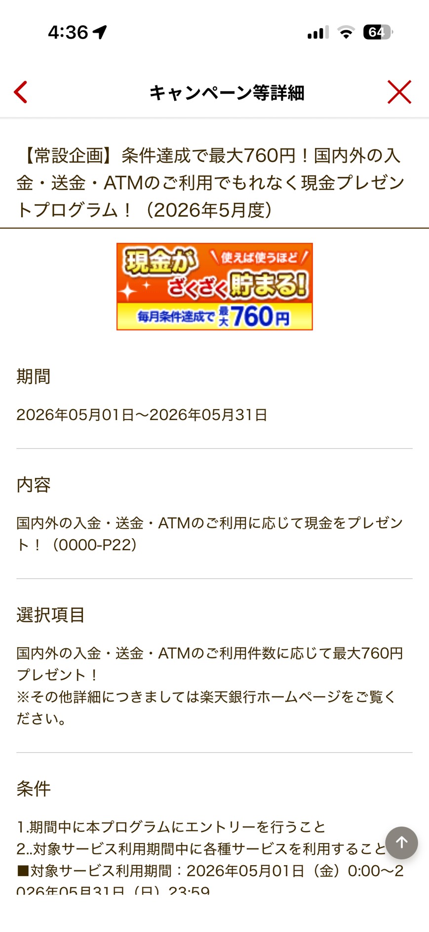 楽天銀行の現金プレゼントキャンペーン詳細画面