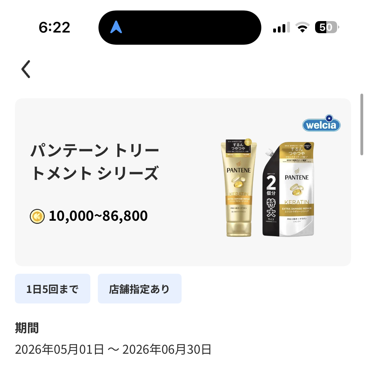 ツルハグループ・ウエルシアグループ限定 P&Gヘアケア商品 レシチャレキャンペーン パンテーン トリートメント シリーズ 期間2026年5月1日から6月30日 獲得コイン10000から86800コイン948円相当