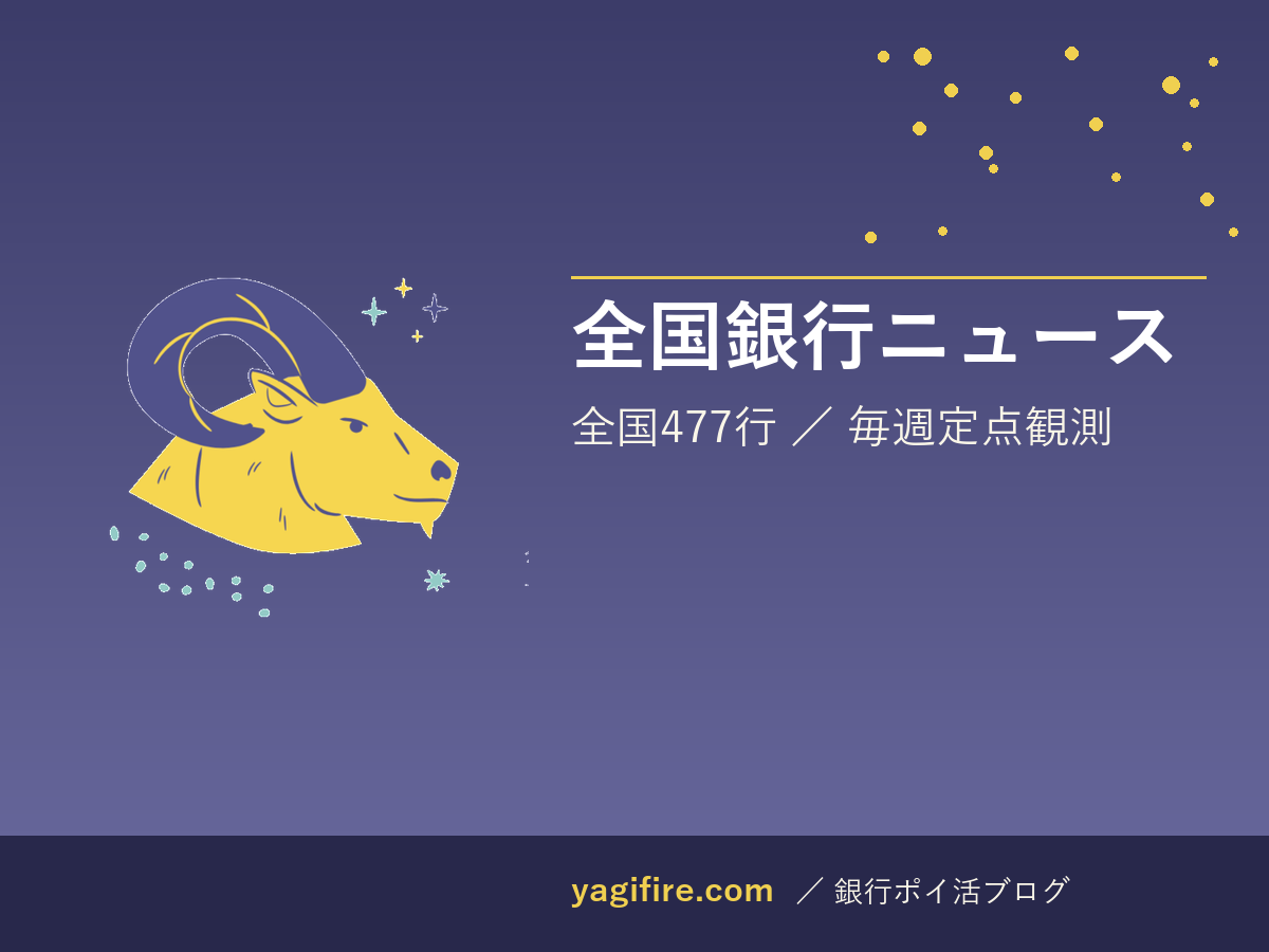 全国銀行ニュース