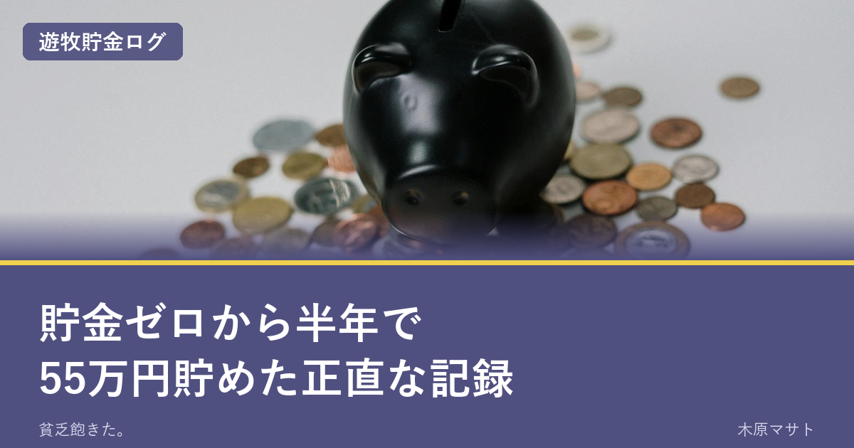 貯金ゼロから半年で55万円貯めた正直な記録|遊牧貯金ログ