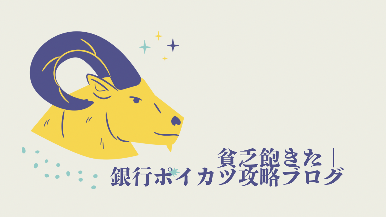 貧乏飽きた｜銀行ポイカツ攻略ブログ