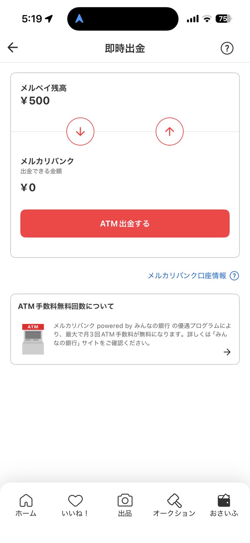 メルカリのATM出金画面。メルカリバンク powered by みんなの銀行 の優遇プログラム説明。