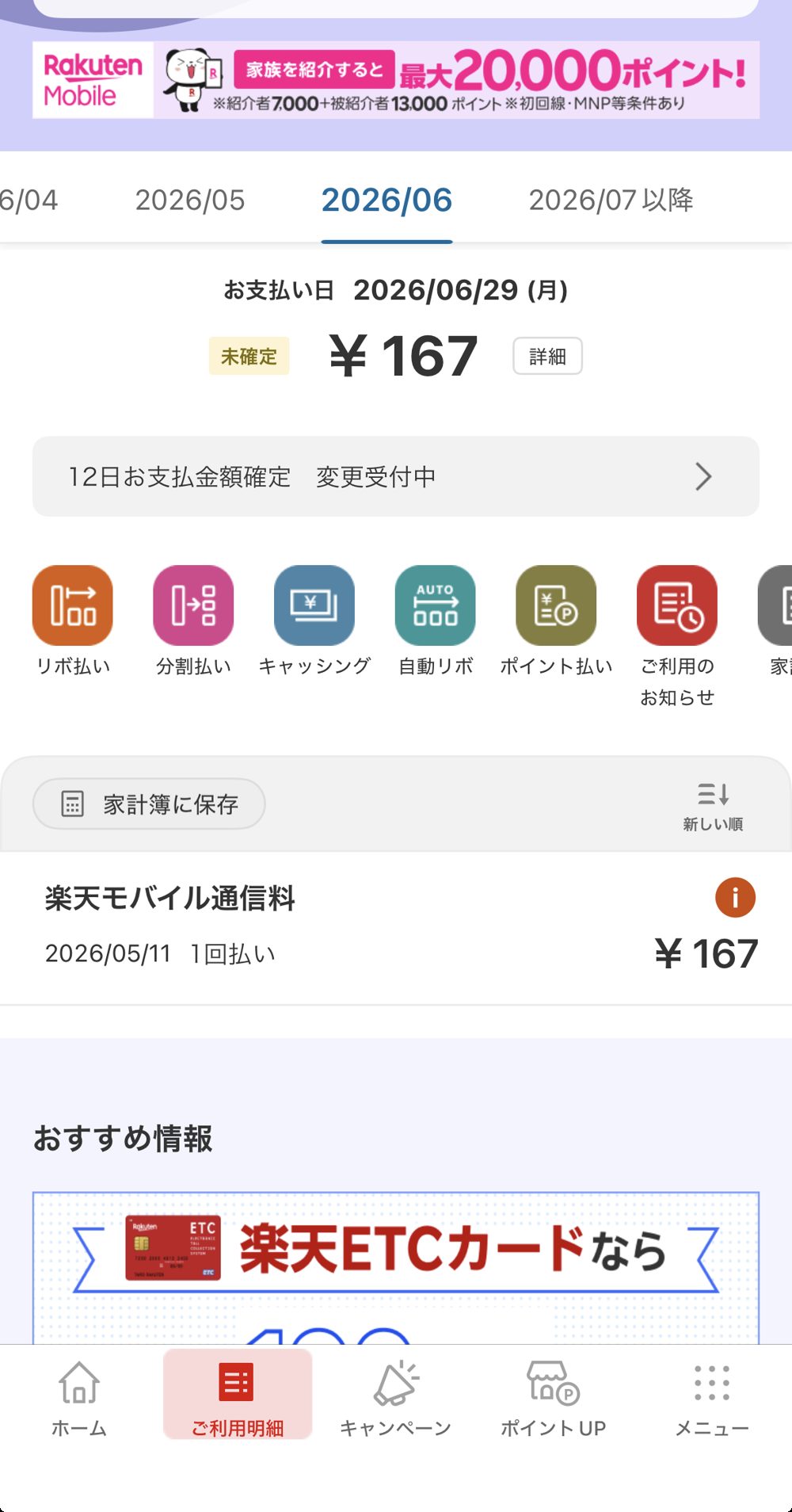 楽天カードの利用明細。楽天モバイル通信料の引き落としが167円。yagiが楽天カード払い+ポイント充当で実質負担を下げている証拠。