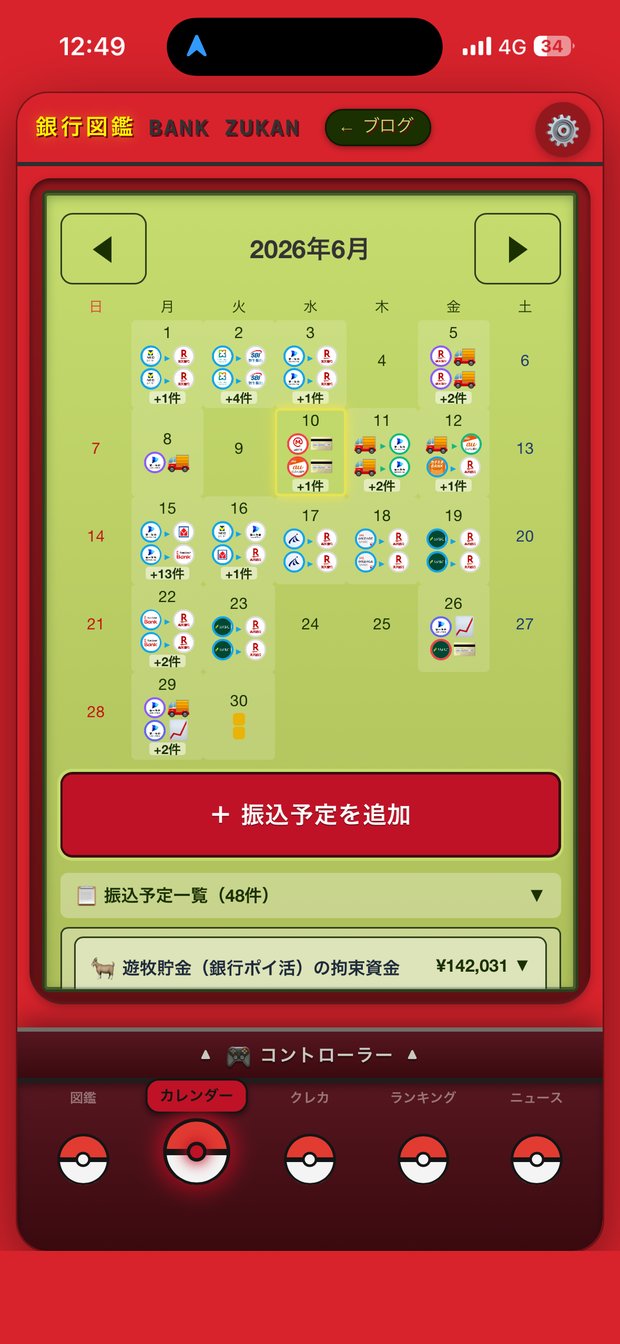 マイバンク管理の振込カレンダーと遊牧貯金の拘束資金