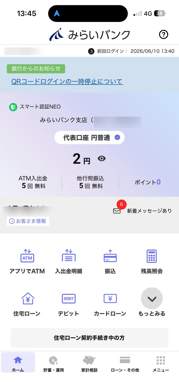 みらいバンクのアプリ画面。他行宛振込が月5回まで無料、ポイントは0、メニューは住宅ローンやデビット