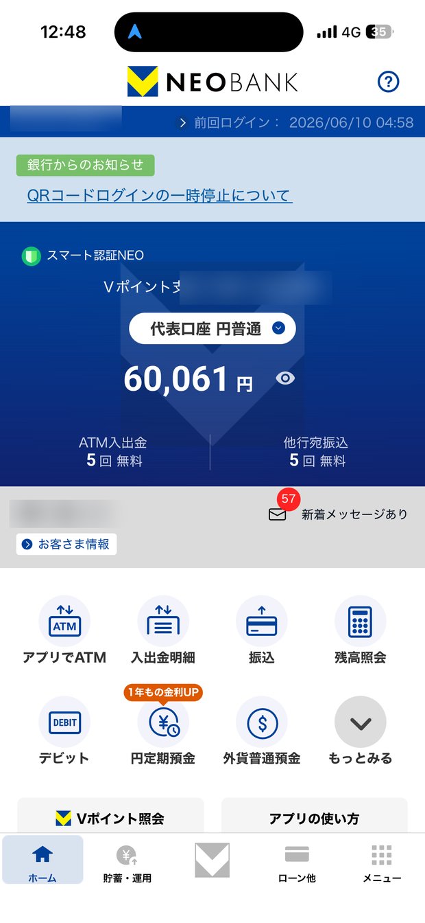V NEOBANKアプリのホーム画面。他行宛振込が月5回まで無料の表示