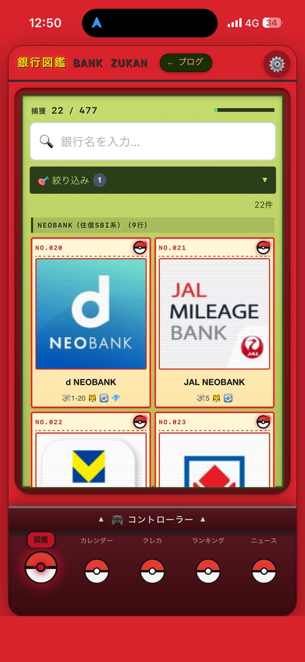 マイバンク管理ウィジェットの図鑑。NEOBANK住信SBI系9行と各支店の無料振込回数