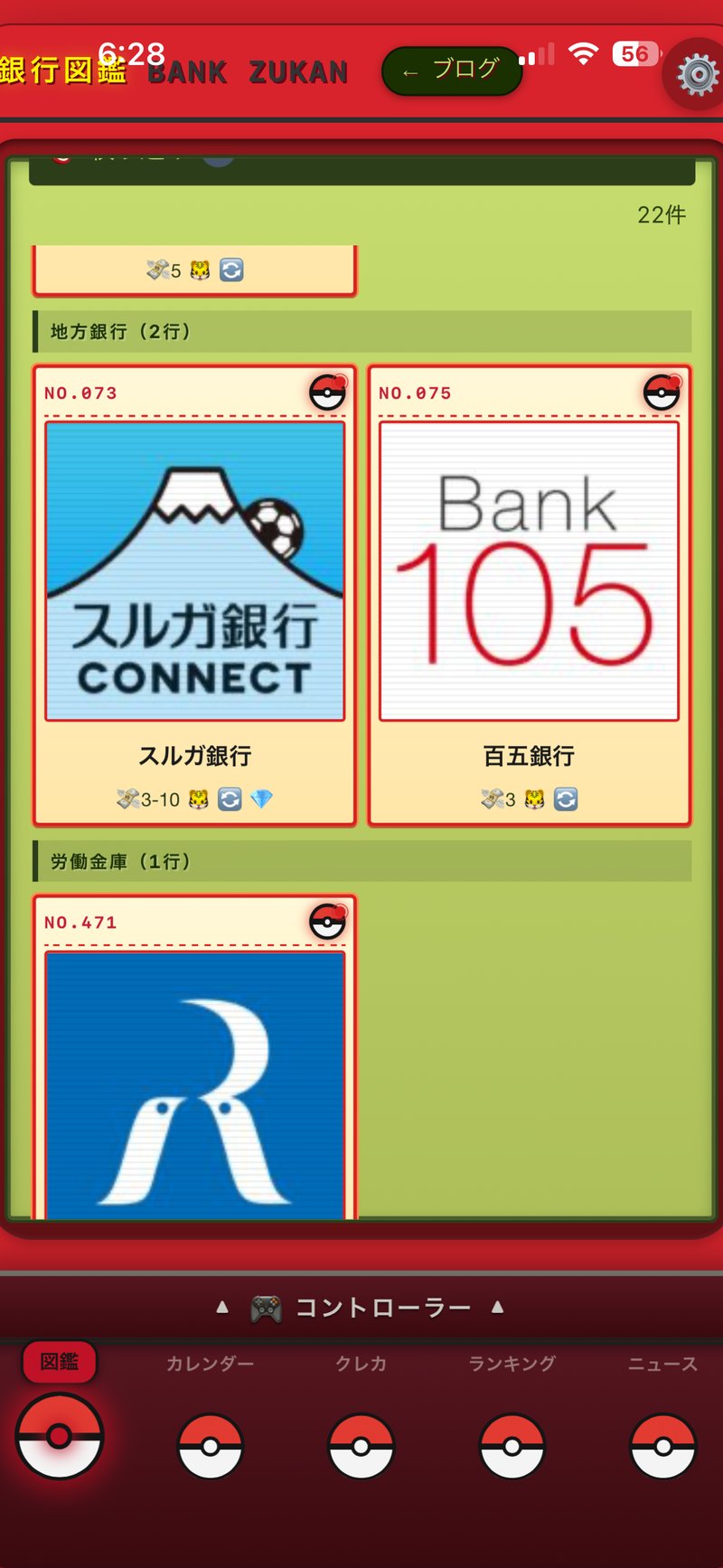 マイバンク管理ウィジェットの図鑑。地方銀行のスルガ銀行と百五銀行、労働金庫のカードが並ぶ