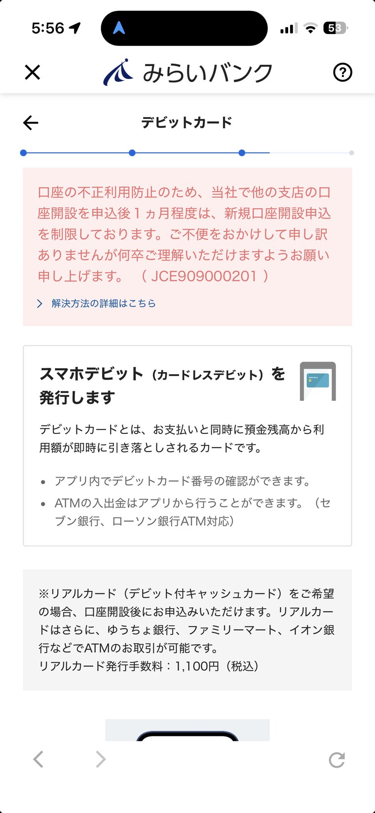 「口座の不正利用防止のため、当社で他の支店の口座開設を申込後1ヵ月程度は、新規口座開設申込を制限しております」というエラー画面
