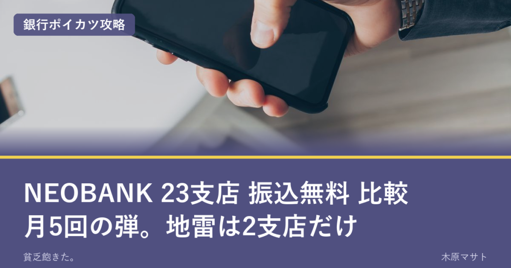NEOBANK 23支店 振込無料回数 比較のアイキャッチ