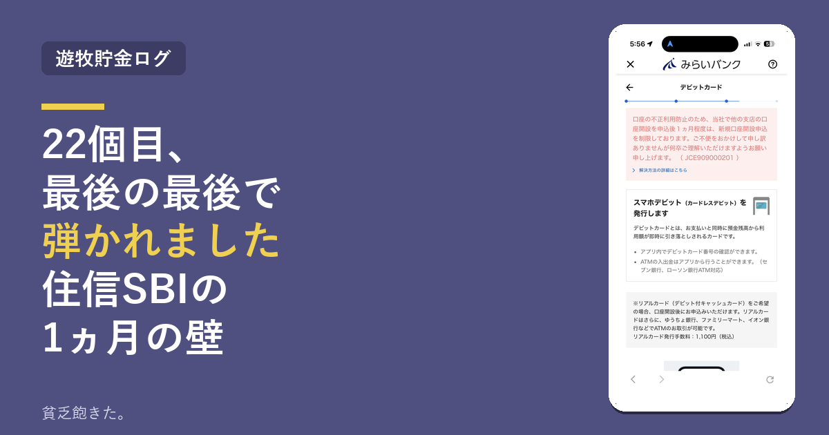 22個目の口座が最後の暗証番号まで入れて弾かれた - 住信SBI系NEOBANKの1ヵ月の壁(JCE909000201)