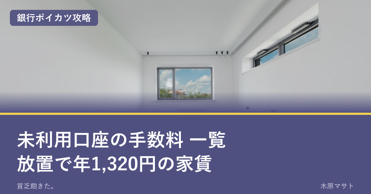 未利用口座の手数料一覧。放置で年1,320円の家賃