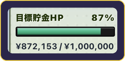 目標貯金HP 87%・872,153円 / 1,000,000円の実画面