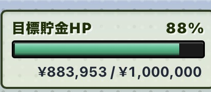 目標貯金HP 88%・883,953円 / 1,000,000円の実画面