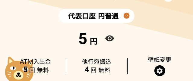 カテエネBANKアプリ。代表口座 円普通 残高5円、ATM入出金5回無料・他行宛振込 残り4回無料の表示
