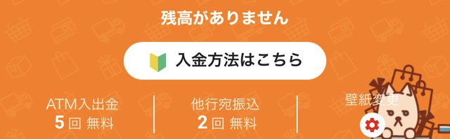 ライブドアバンクアプリ。残高なし、ATM入出金5回無料・他行宛振込 残り2回無料の表示