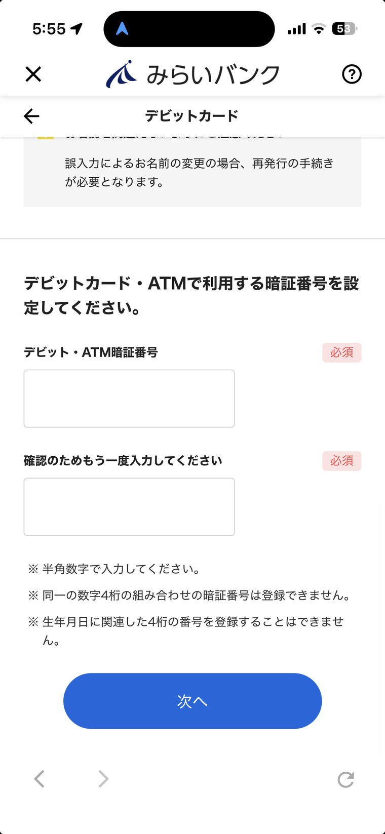みらいバンクのデビット・ATM暗証番号の設定画面
