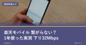 楽天モバイルを1年使ったyagiの実体験記事のアイキャッチ。スマホを持つ写真と「楽天モバイル 繋がらない? 1年使った実測 下り32Mbps」の文字。