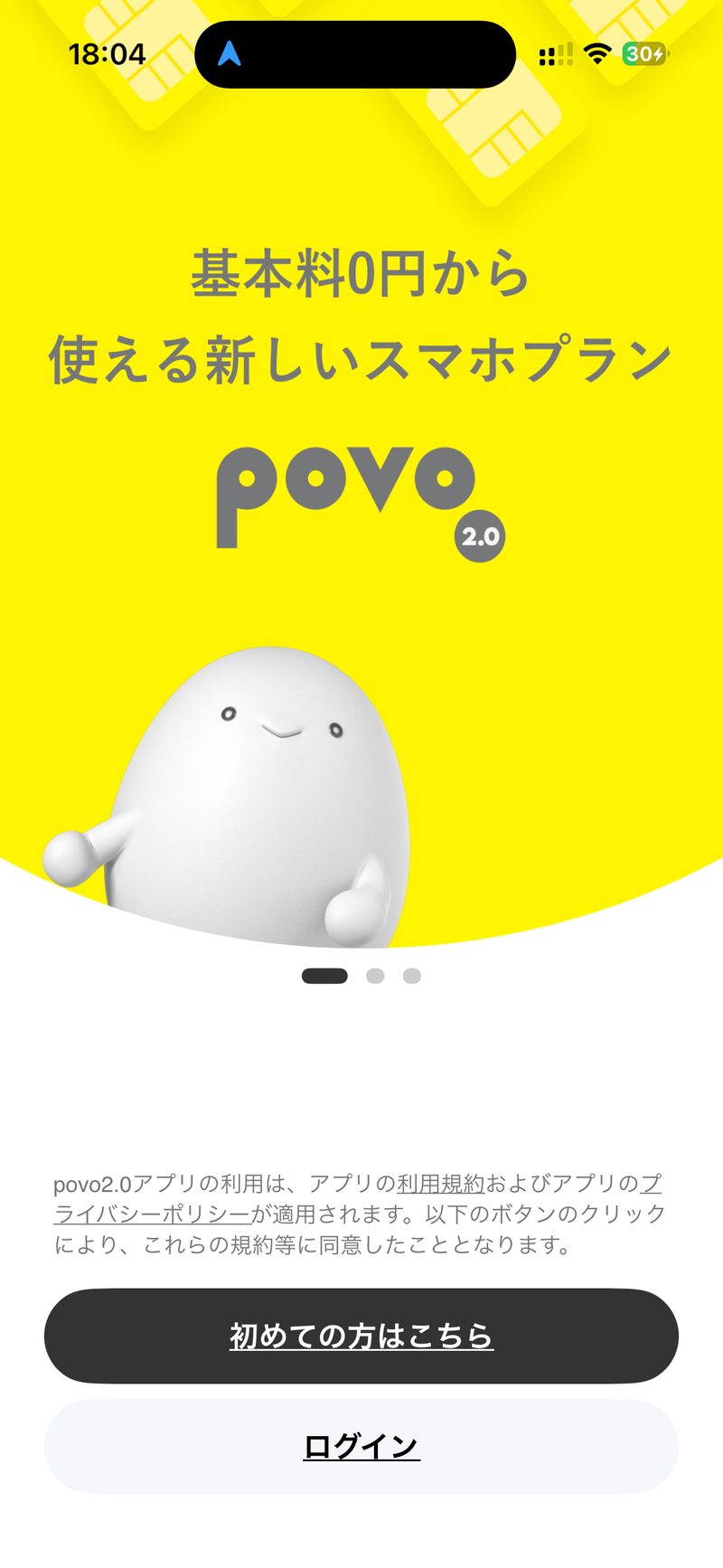 povo2.0の基本料0円のアプリ画面