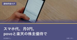 スマホ代月0円|povoと楽天株主優待