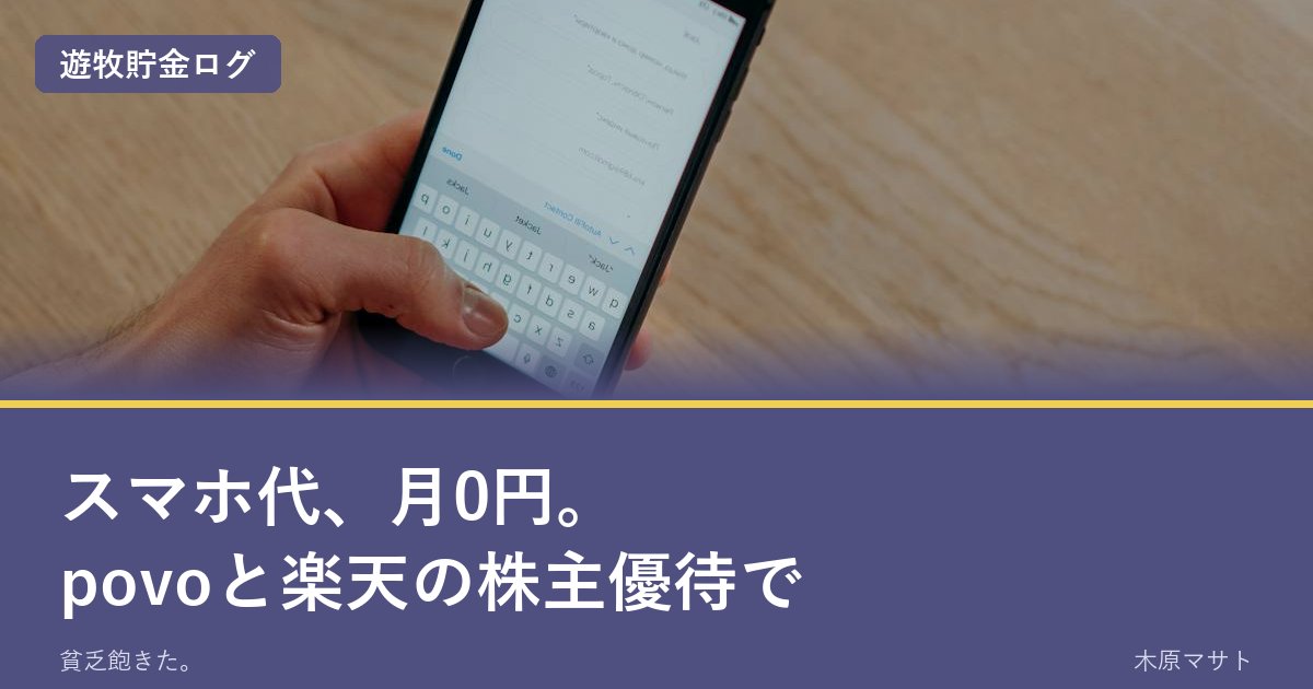 スマホ代月0円|povoと楽天株主優待