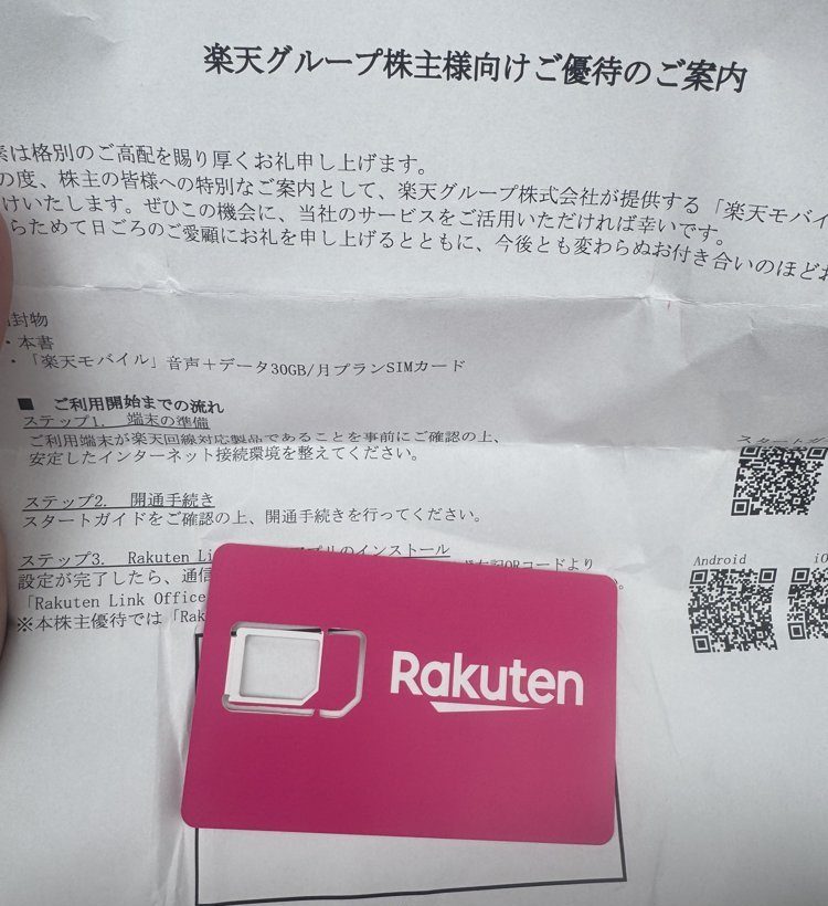 楽天グループの株主優待で届いた楽天モバイル30GBのSIMカードと案内