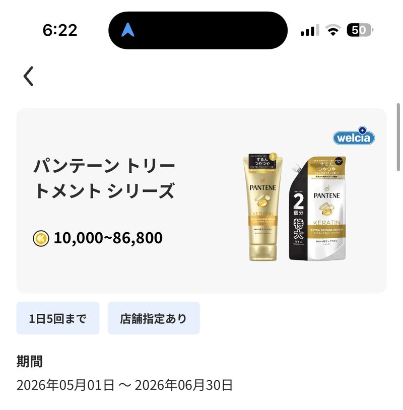 ツルハグループ・ウエルシアグループ限定 P&Gヘアケア商品 レシチャレキャンペーン パンテーン トリートメント シリーズ 期間2026年5月1日から6月30日 獲得コイン10000から86800コイン948円相当