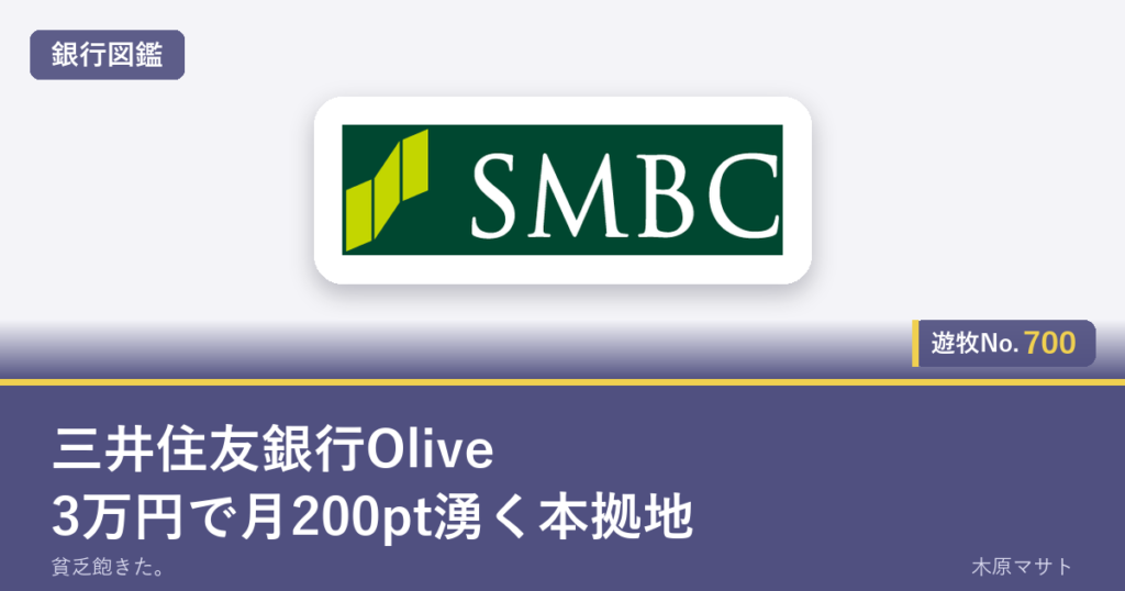 三井住友銀行Olive|3万円で月200pt湧く本拠地(銀行図鑑・遊牧No.700)