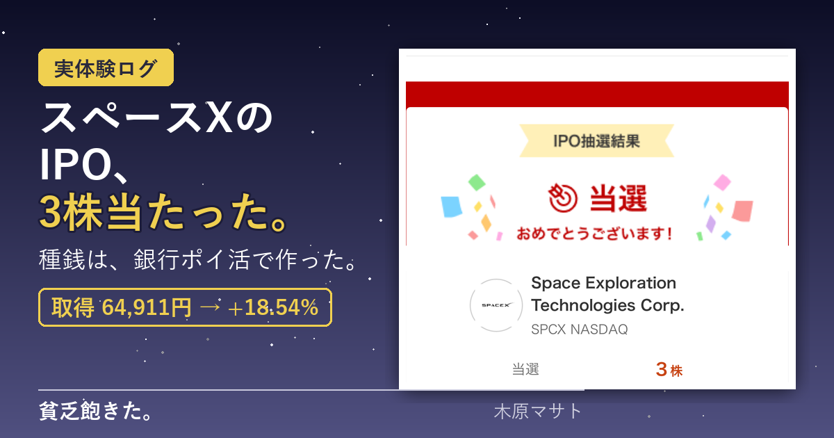 スペースXのIPOに3株当選 - 楽天証券の当選画面とyagifireブランド帯