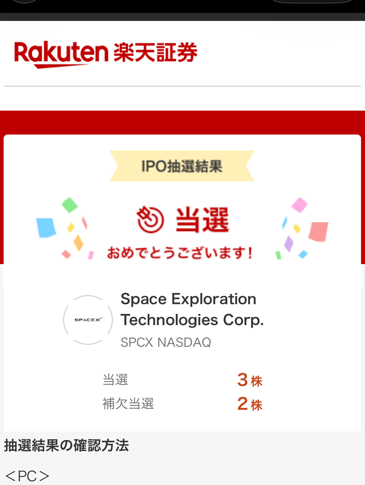 楽天証券のSpaceX(SPCX NASDAQ)IPO抽選結果 当選3株・補欠当選2株