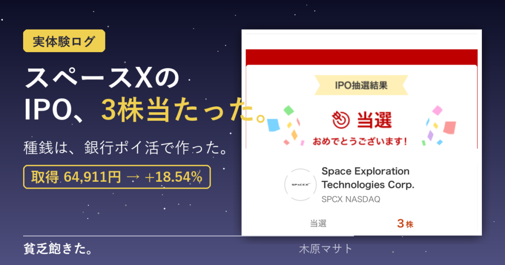 スペースXのIPOに3株当選 - 楽天証券の当選画面とyagifireブランド帯