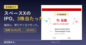スペースXのIPOに3株当選 - 楽天証券の当選画面とyagifireブランド帯