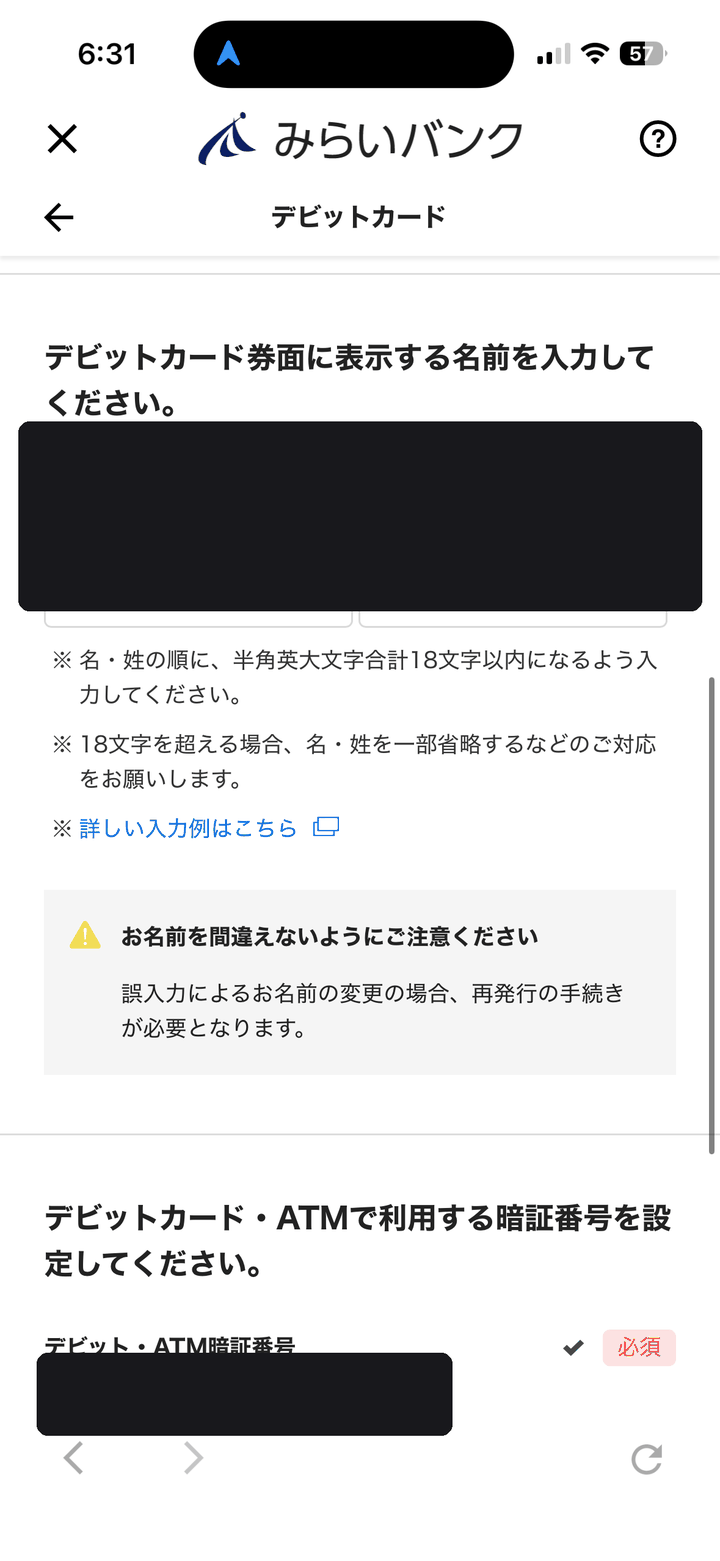デビットカードの券面に表示する名前の入力画面(名前はマスク済み)