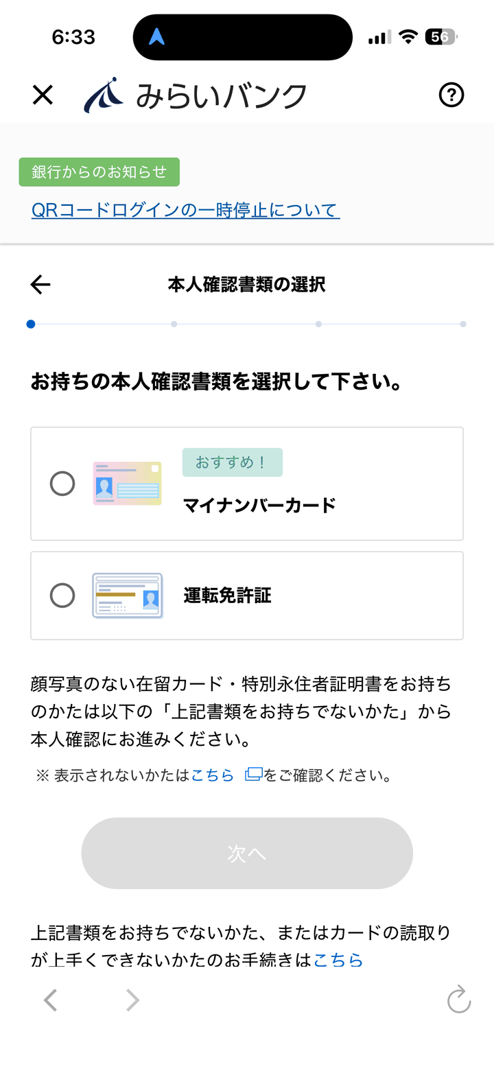 みらいバンクの本人確認書類の選択画面。マイナンバーカード(おすすめ)と運転免許証の2択が並ぶ