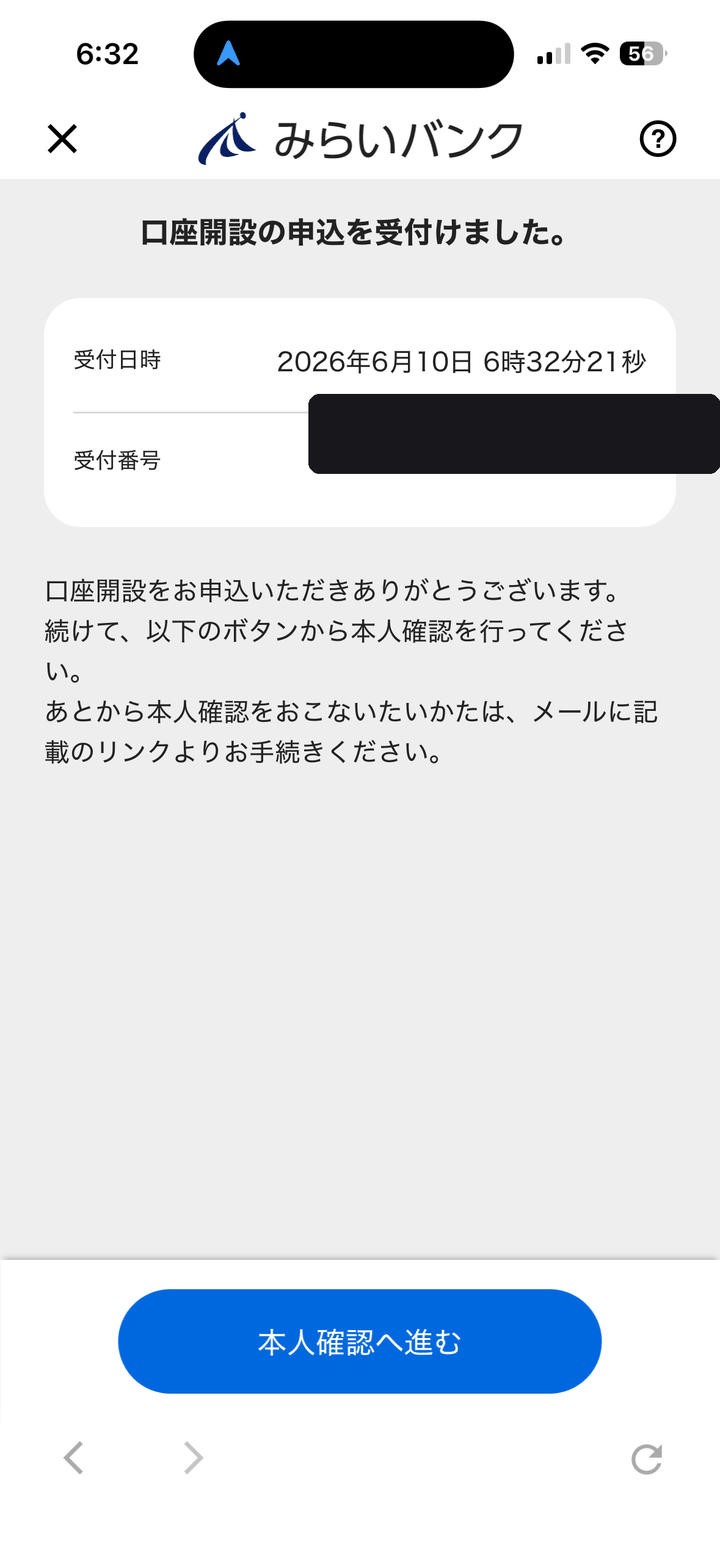 口座開設の申込受付画面。受付日時2026年6月10日6時32分21秒(受付番号はマスク済み)