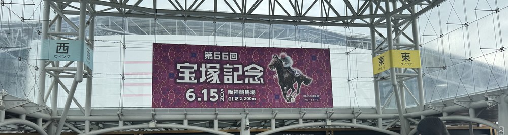 阪神競馬場の第66回宝塚記念の看板（2025年6月15日・現地観戦）