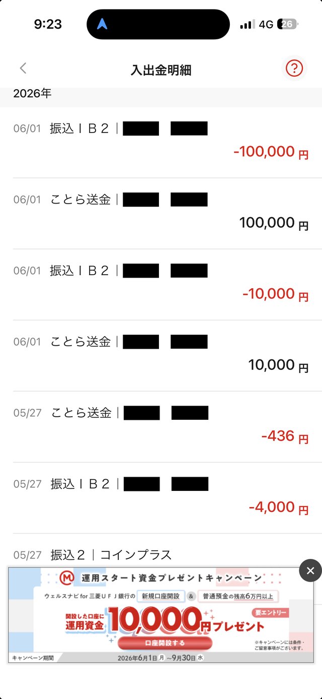 三菱UFJ銀行アプリの入出金明細。ことら送金・振込が並ぶ実画面(氏名のみマスク)