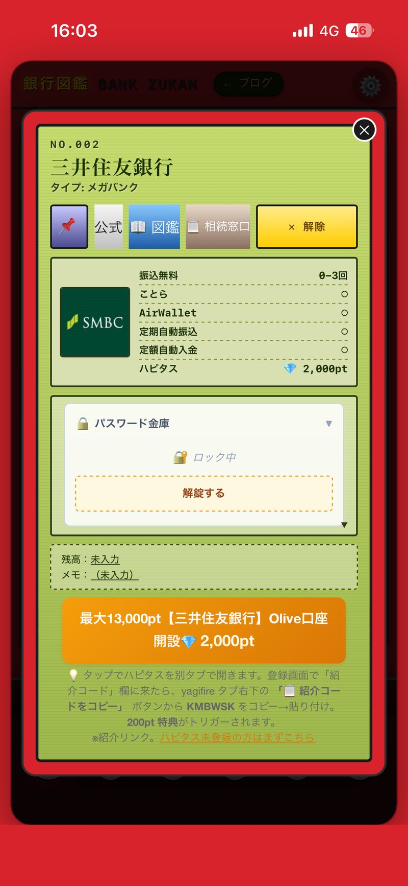 銀行詳細モーダル パスワード金庫・相続窓口・ハピタス案件表示