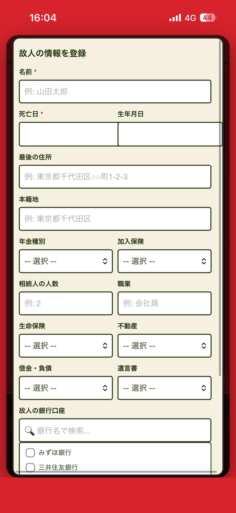 相続チェックリスト 故人の情報登録フォーム
