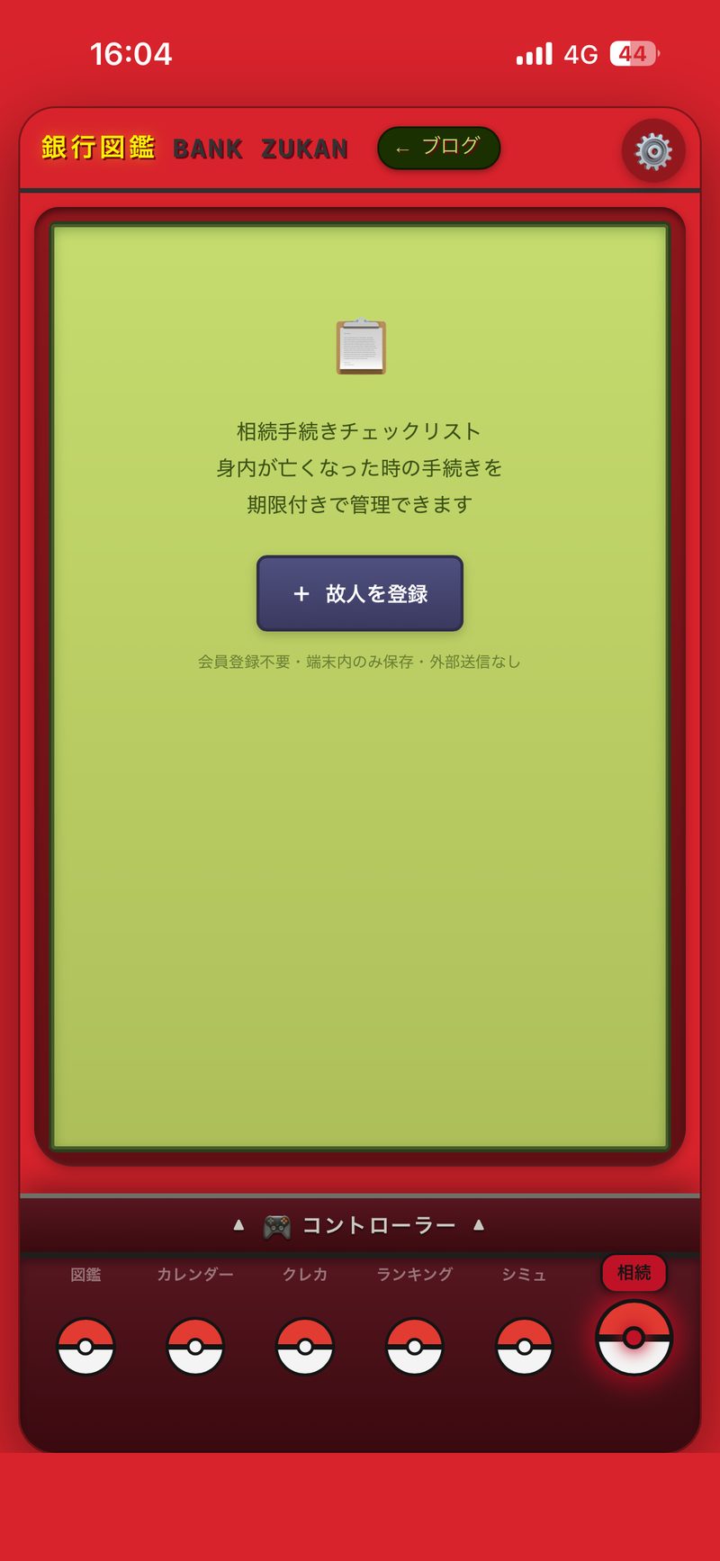 相続タブ初期画面 故人を登録ボタン