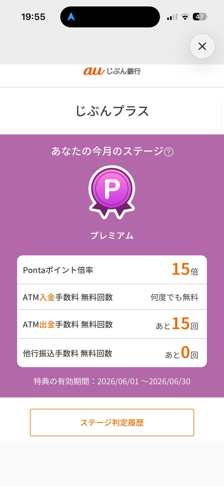 auじぶん銀行じぶんプラスのステージ画面。今月プレミアム、Pontaポイント倍率15倍、ATM入金何度でも無料